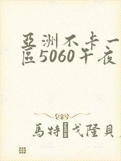 亚洲不卡一区二区5060午夜