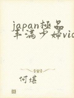 japan极品丰满少妇videos