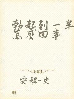 勃起到一半就软怎么回事