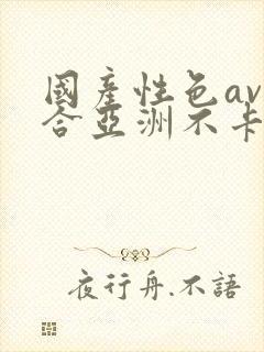 国产性色av综合亚洲不卡