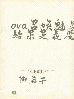 ova召唤魅魔结果是义魔来了动漫