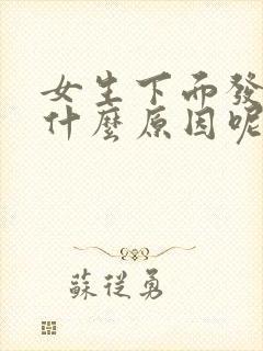 女生下面发黑是什么原因呢封面