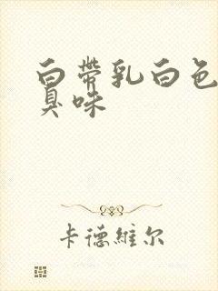 白带乳白色带有臭味