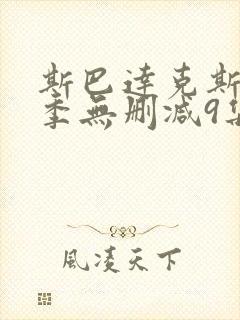 斯巴达克斯第一季无删减9集