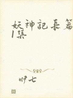 妖神记长篇版第1集