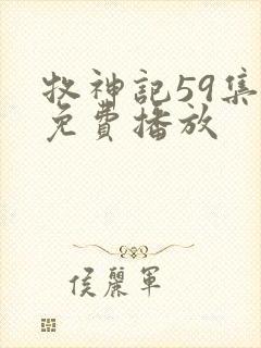 牧神记59集全免费播放