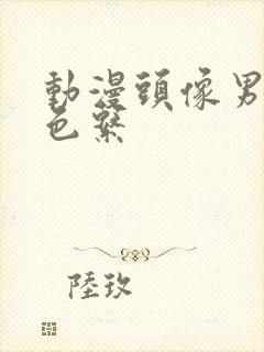 动漫头像男生白色系