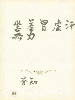 坐着冒虚汗全身无力