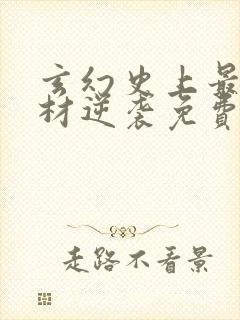 玄幻史上最强废材逆袭免费阅读封面