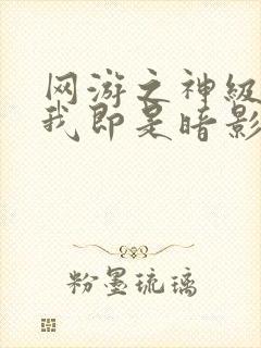 网游之神级刺客我即是暗影