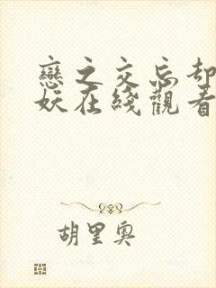 恋之交忘却的狐妖在线观看全集