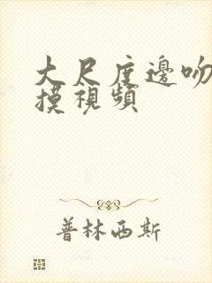 大尺度边吻戏边摸视频封面