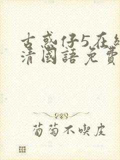 古惑仔5在线高清国语免费观看