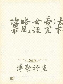 攻略女帝:太监最风流完本txt下载