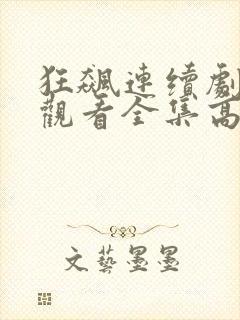 狂飙连续剧免费观看全集高清