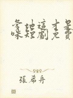 爹地这才是我妈咪短剧免费观看全集