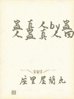 蛊真人by蛊真人蛊真人回甘