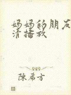 妈妈的朋友2高清播放