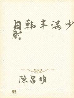 日韩丰满少妇内射