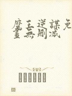 魔王逆谋免费漫画无删减