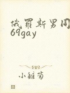 俄罗斯男同1069gay
