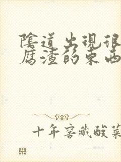 阴道出现很对豆腐渣的东西很痒