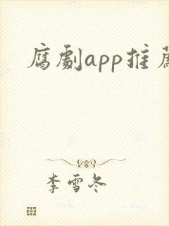 腐剧app推荐封面