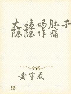 大姨妈肚子一直隐隐作痛