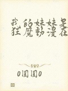 我的妹妹是噬精狂魔动漫在线观看