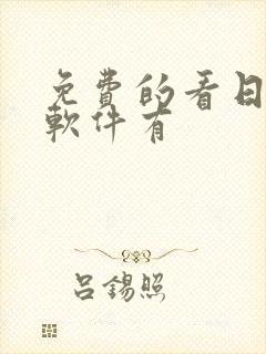 免费的看日漫的软件有