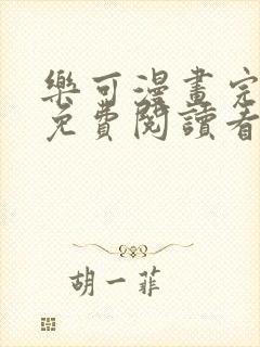 乐可漫画完整版免费阅读看漫画