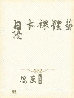 日本裸体艺术女优