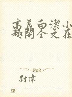 高义白洁小说笔趣阁全文在线阅读