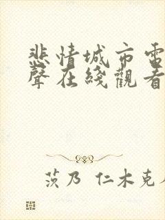 悲情城市电影原声在线观看免费高清