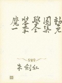 魔装学园动漫第一季全集免费观看