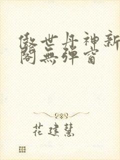 傲世丹神新笔趣阁无弹窗封面