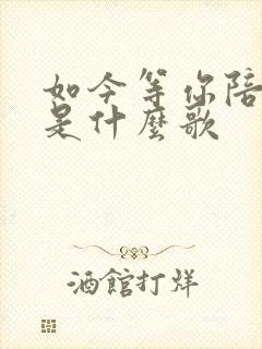 如今等你陪着谁是什么歌