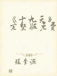 《十九天》漫画完整版免费观看封面