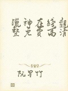 猎神在线观看完整免费高清电影