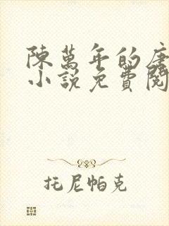 陈万年的唐嫣然小说免费阅读最新章节更新