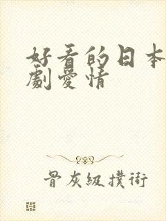 好看的日本电视剧爱情