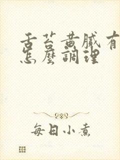 舌苔黄腻有齿痕怎么调理封面