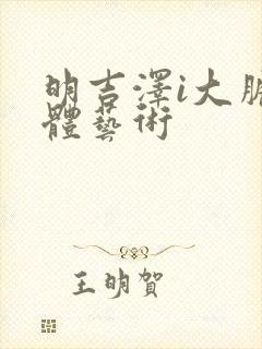 明吉泽i大胆裸体艺术