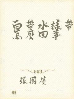 白带水样带血丝怎么回事