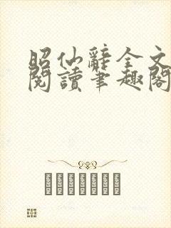 昭仙辞全文免费阅读笔趣阁