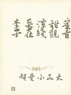 李采潭甜蜜的妻子在线观看封面