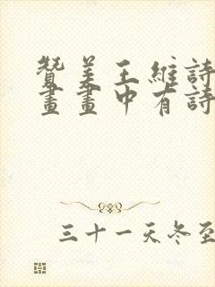 赞美王维诗中有画画中有诗的人是