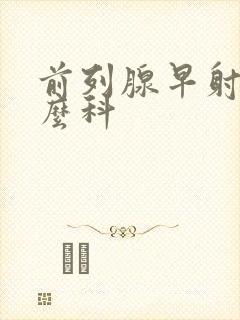 前列腺早射挂什么科