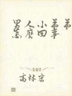 男人小弟弟瘙痒怎么回事