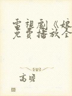 电视剧《娘道》免费播放全集